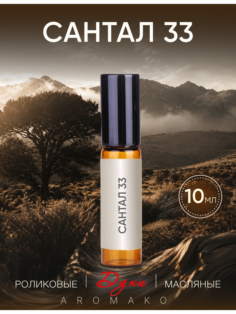 Масляные духи — Santal 33, 10 мл