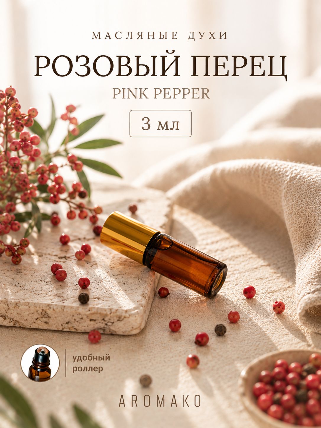 Масляные духи — Розовый перец, 3 мл