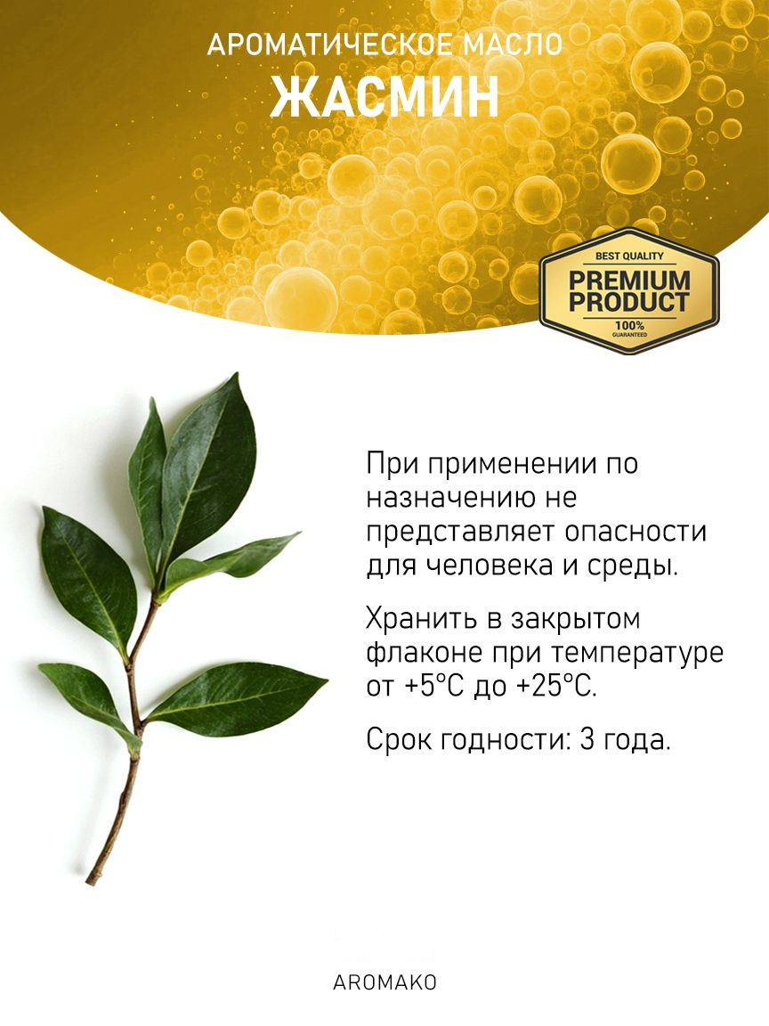 Аромамасло «Жасмин»