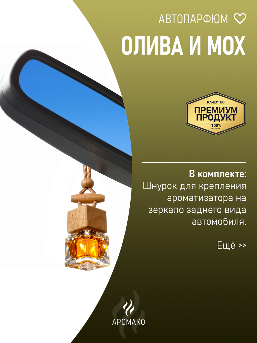 Подвесной автопарфюм «Олива И Мох» — 8 мл