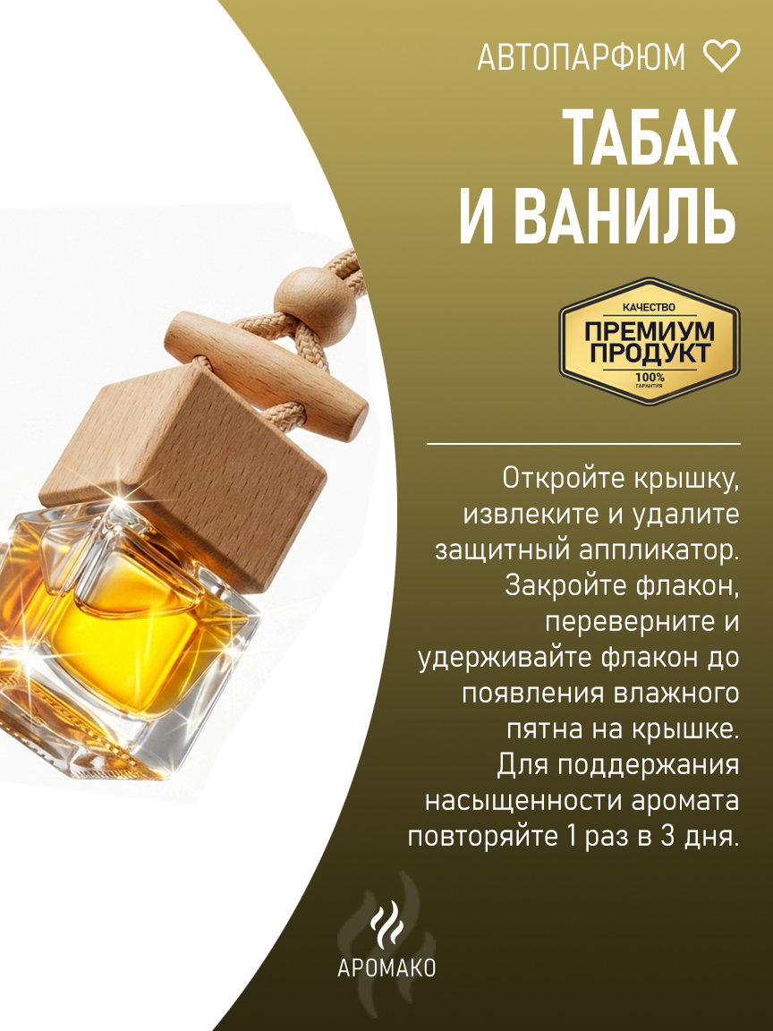 Подвесной автопарфюм «Табак И Ваниль» — 8 мл