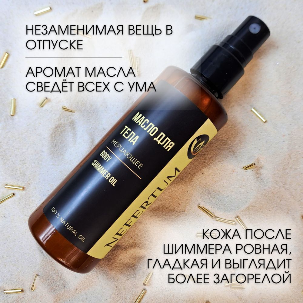 Мерцающее масло-шиммер для тела с ароматом Фруктовая жвачка, масло хайлайтер с блеском для тела, средство для загара 100 мл Nefertum