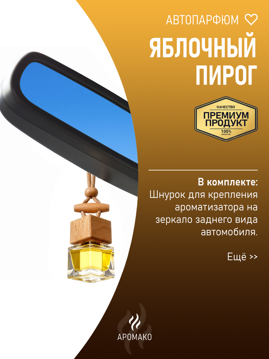Подвесной автопарфюм «Яблочный Пирог» — 8 мл