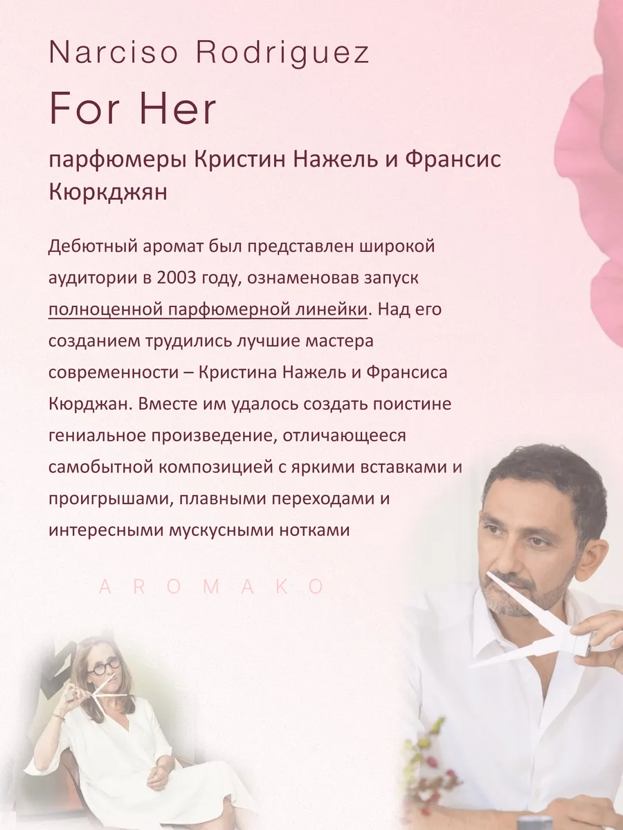 Масляные духи — по мотивам For Her, Narciso Rodriguez, 3 мл