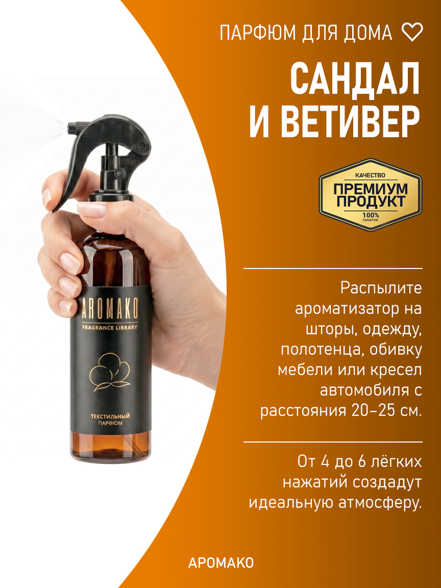 САНДАЛ И ВЕТИВЕР 200 мл