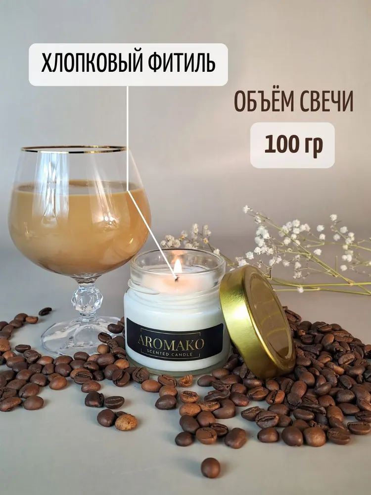 Аромасвеча AromaKo «Кофе и Бэйлис»