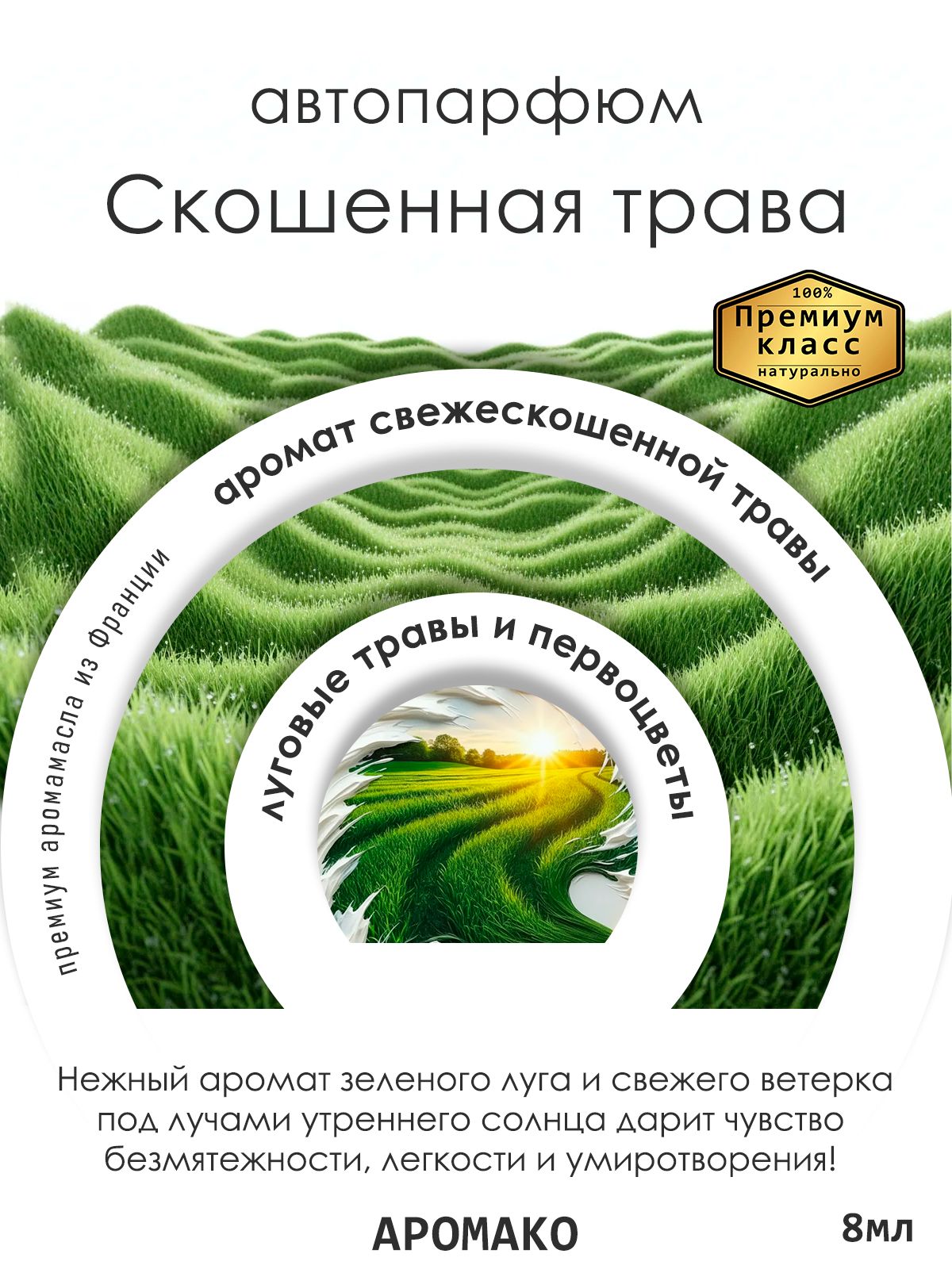 Подвесной автопарфюм «Скошенная Трава» — 8 мл