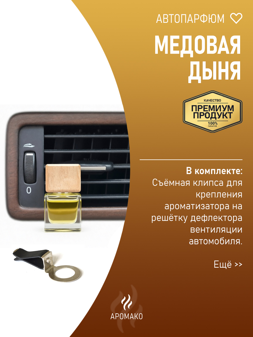 Подвесной автопарфюм «Медовая Дыня» — 8 мл