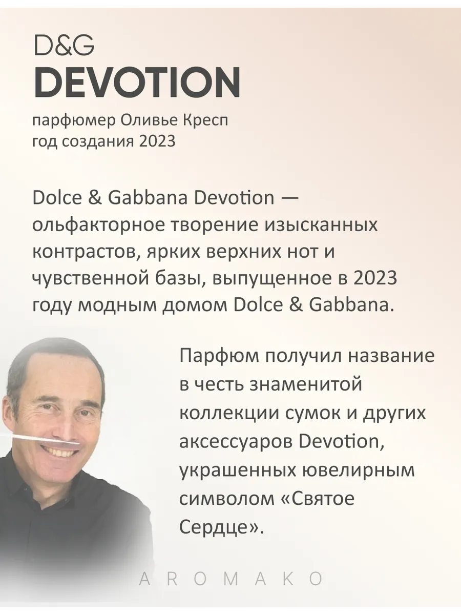 Масляные духи — по мотивам Dolce&Gabbana DEVOTION D&G, 3 мл