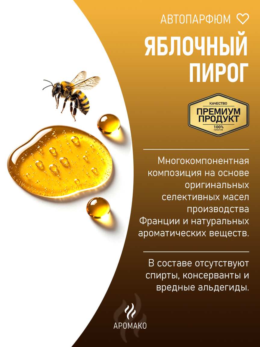 Подвесной автопарфюм «Яблочный Пирог» — 8 мл