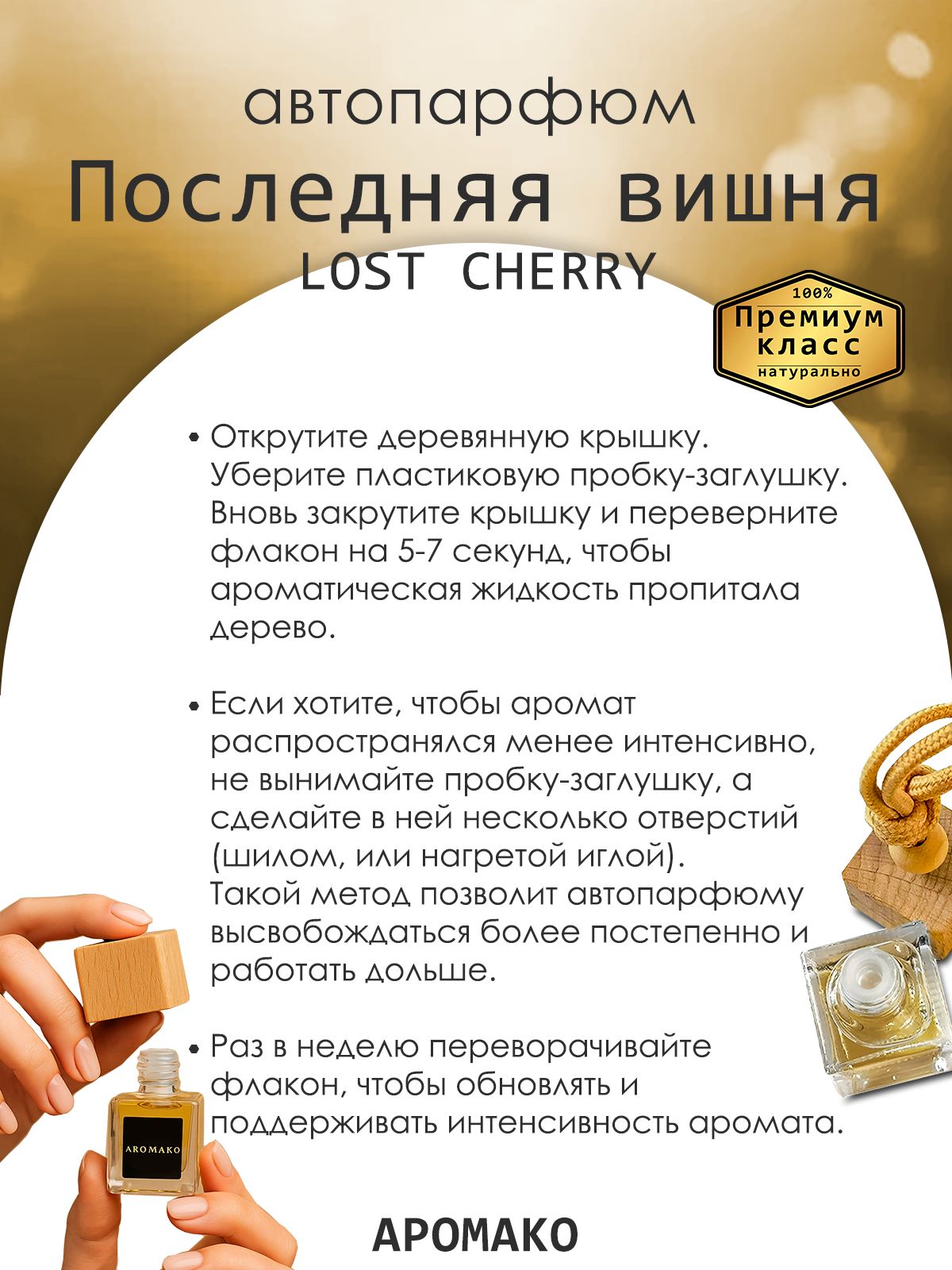 Подвесной автопарфюм «Ароматизатор Для Автомобиля Lost Cherry / Парфюм Для Дома И Офиса / Сувенир Aromako» — 8 мл