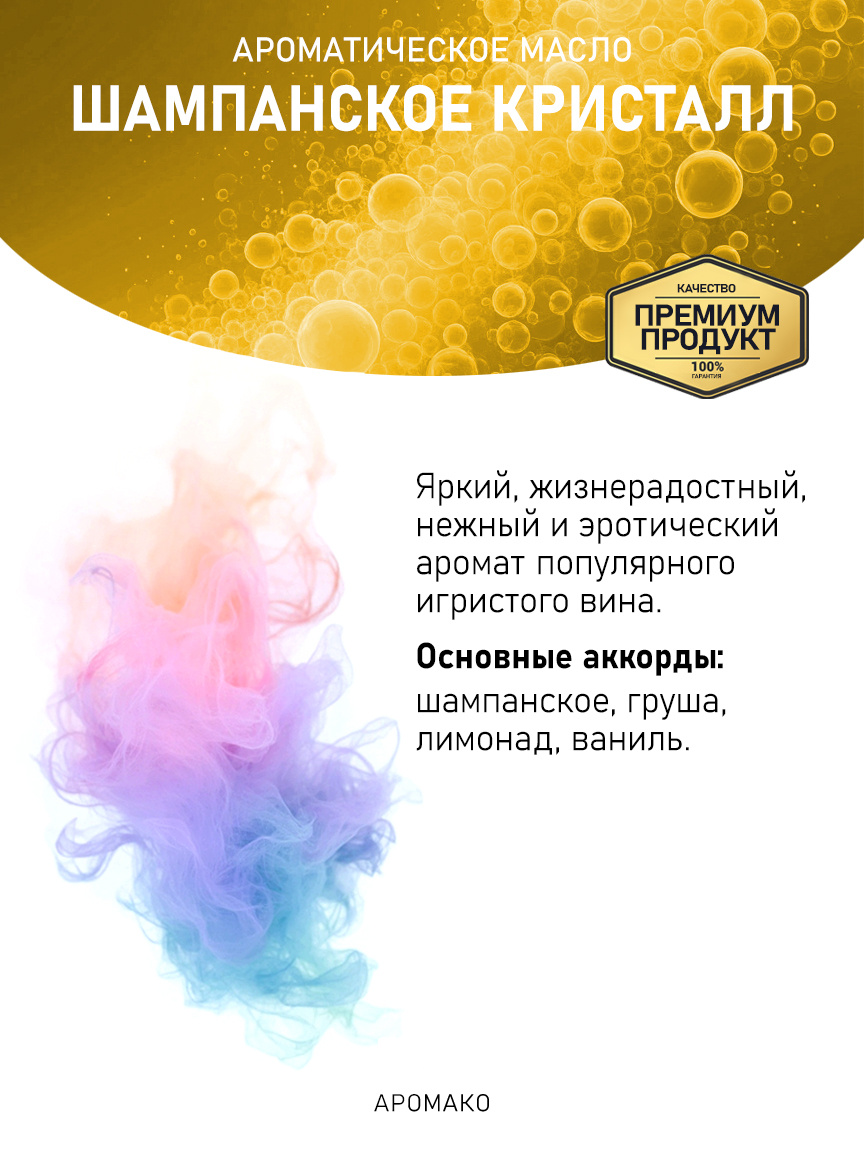 Аромамасло «Шампанское Кристалл»