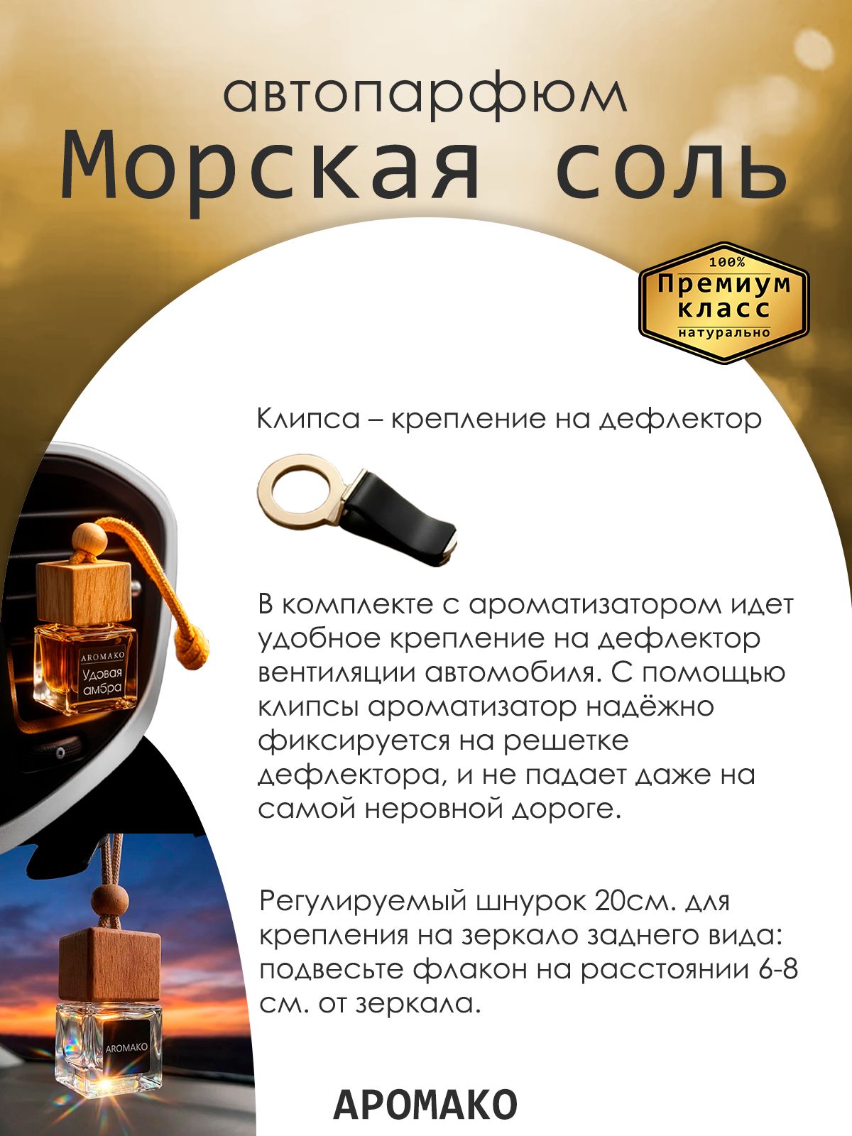Подвесной автопарфюм «Ароматизатор Для Автомобиля Морская Соль / Парфюм Для Дома И Офиса / Сувенир Aromako» — 8 мл