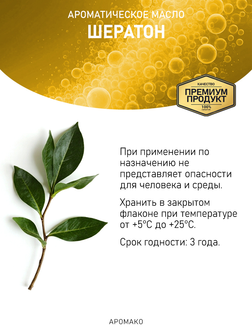 Аромамасло «Шератон»