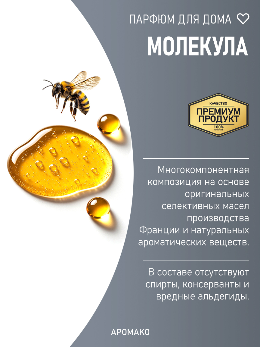 МОЛЕКУЛА 200 мл