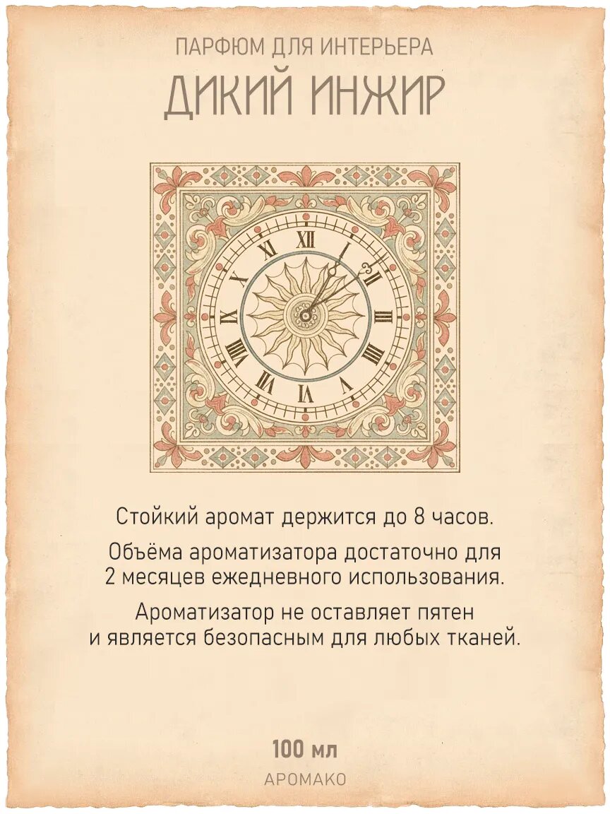 Спрей для дома AromaKo «Дикий Инжир», 100 мл Premium