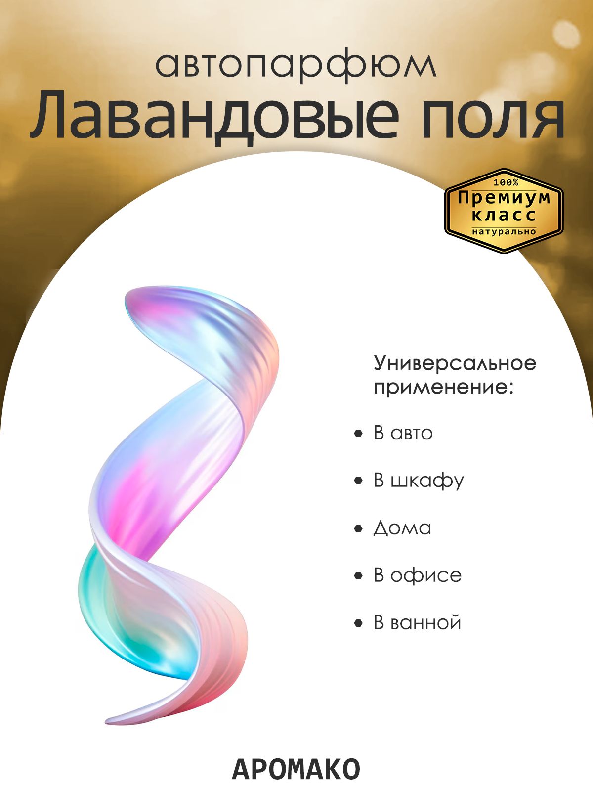 Подвесной автопарфюм «Лавандовые Поля» — 8 мл