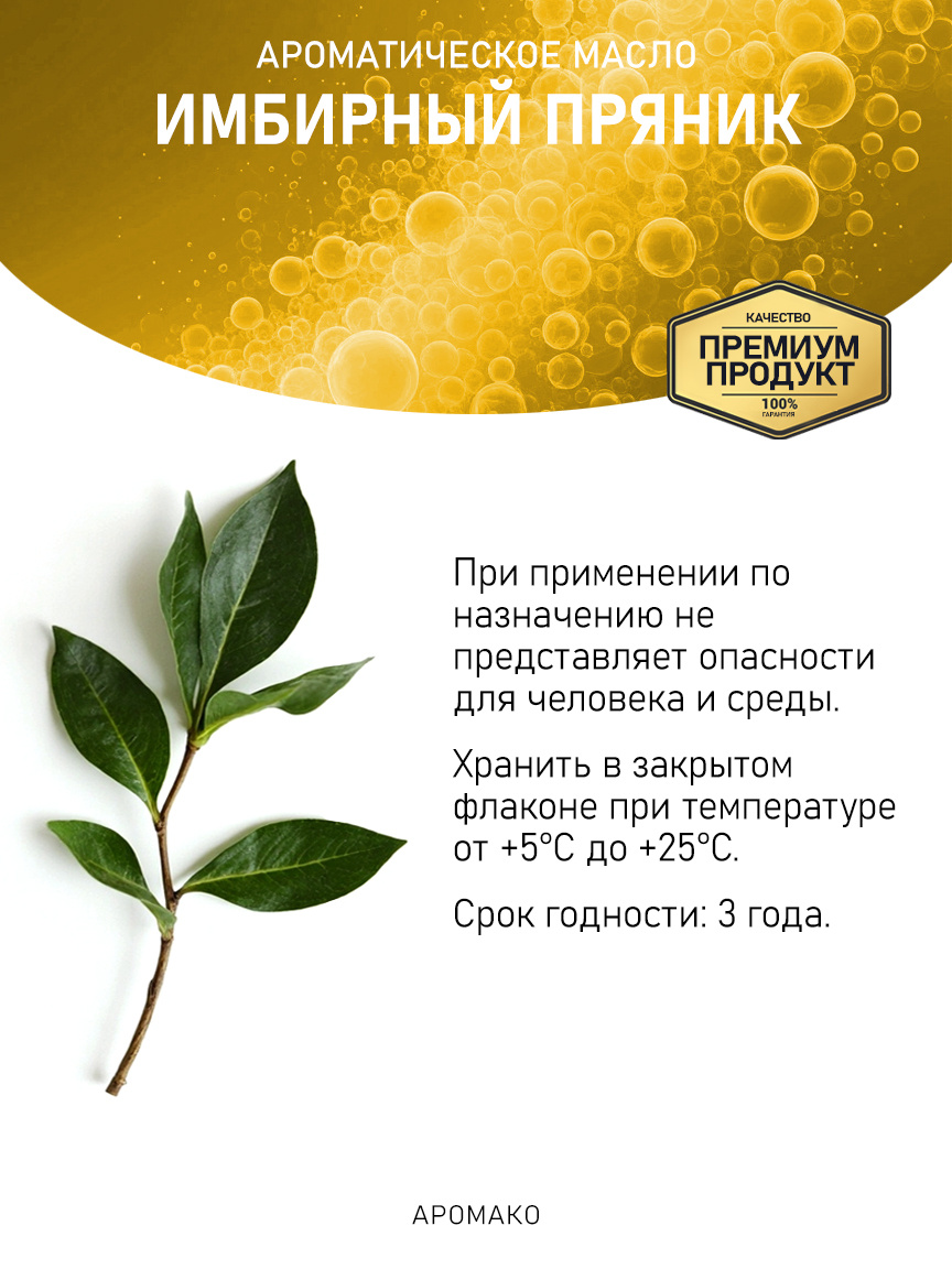 Аромамасло «Имбирный Пряник»
