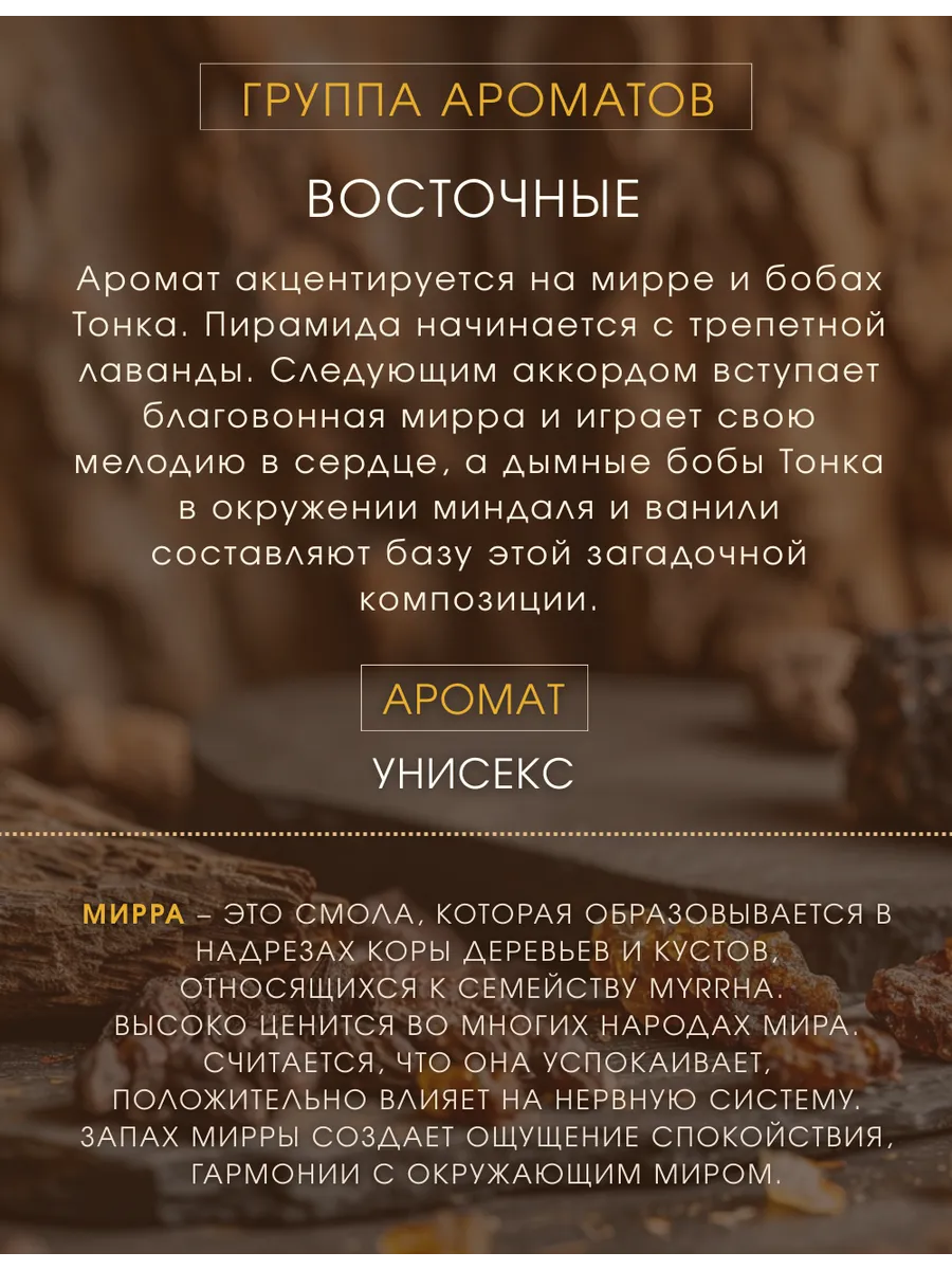 Масляные духи — по мотивам Myrrh & Tonka\Мирра и тонка (Jo Malone), 3 мл