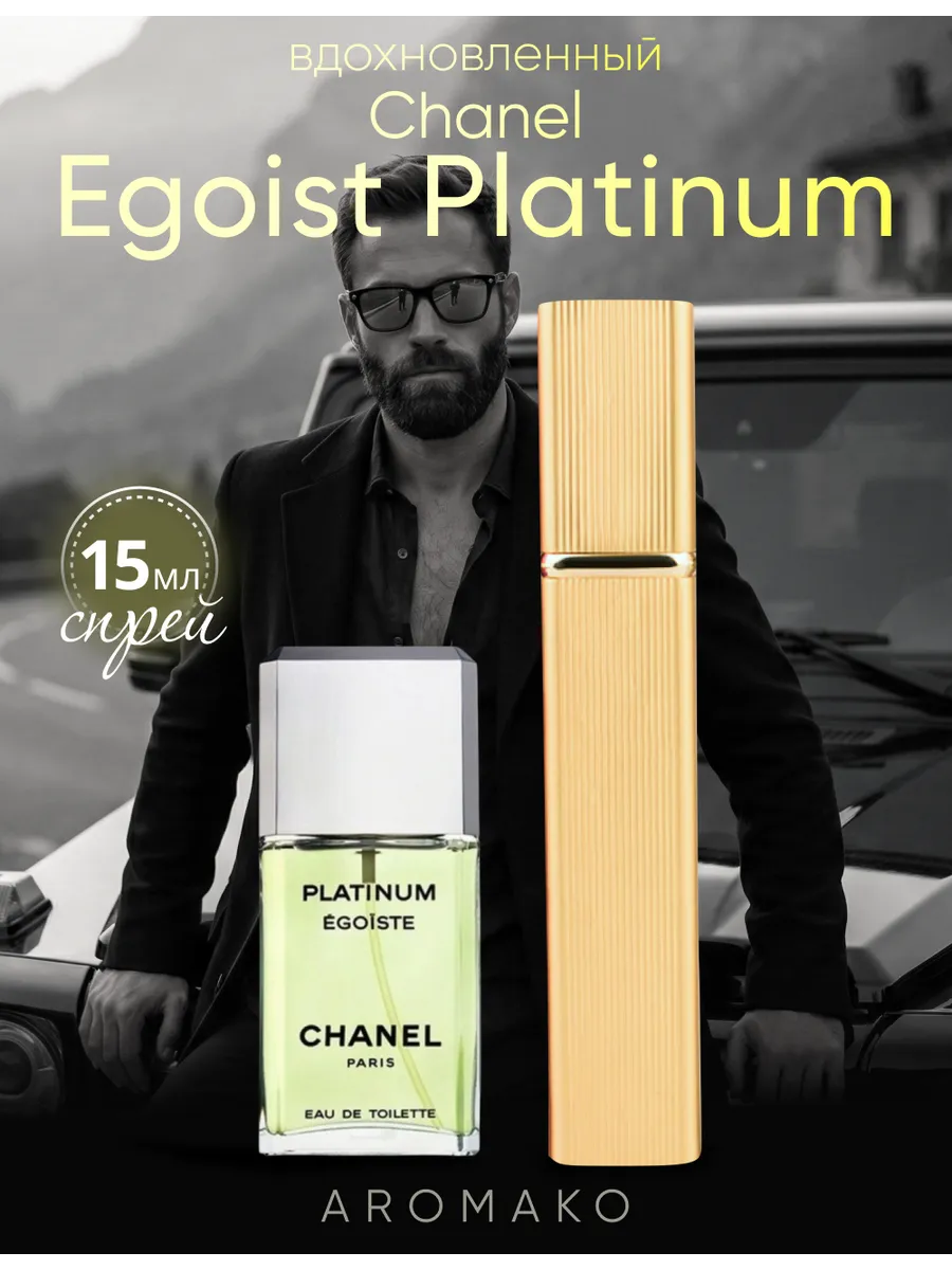 Парфюм — по мотивам по мотивам Egoiste Platinum, 15 мл