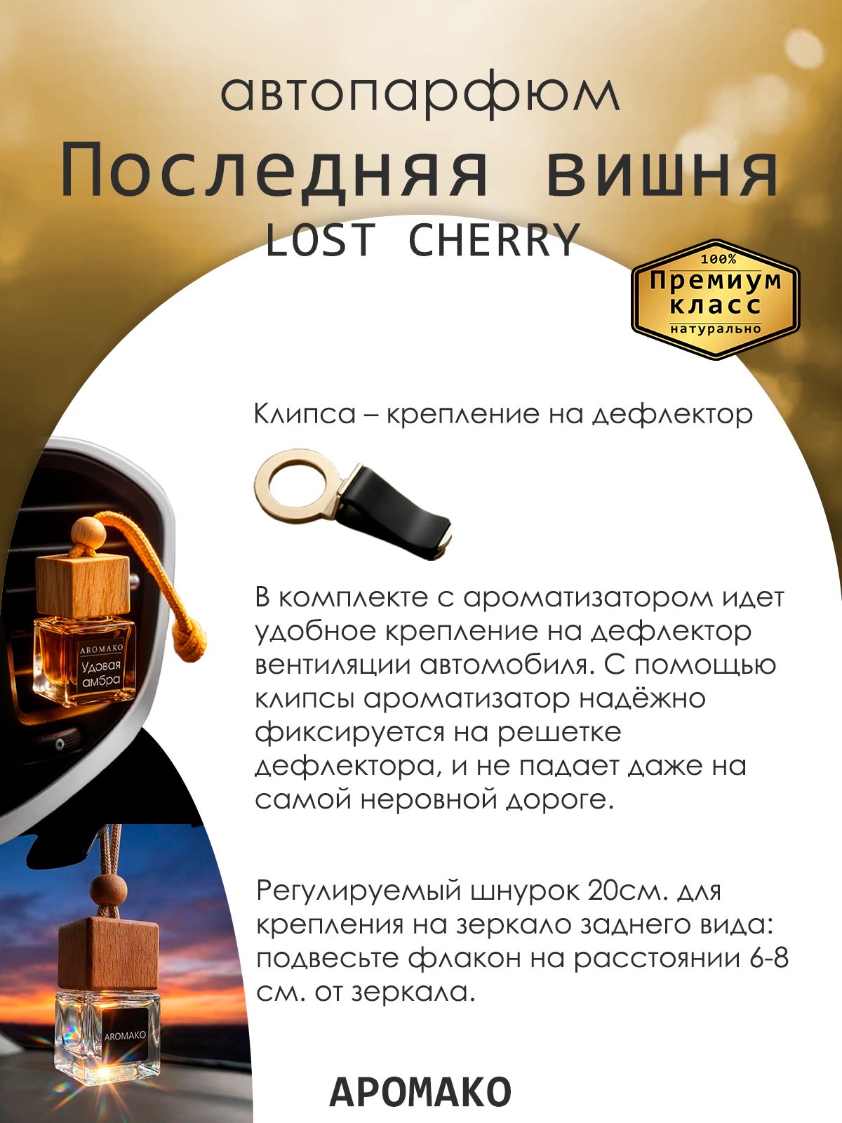 Подвесной автопарфюм «Ароматизатор Для Автомобиля Lost Cherry / Парфюм Для Дома И Офиса / Сувенир Aromako» — 8 мл