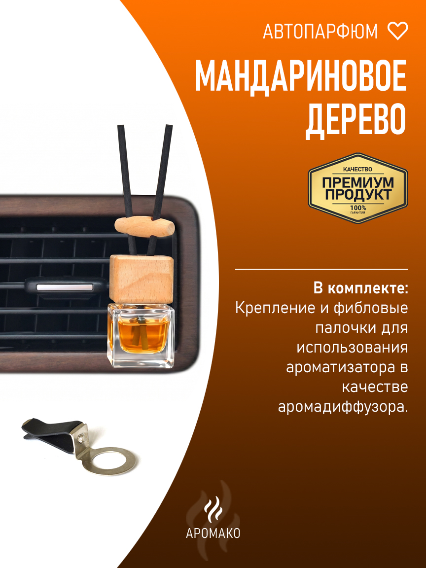 Подвесной автопарфюм «Мандариновое Дерево» — 8 мл