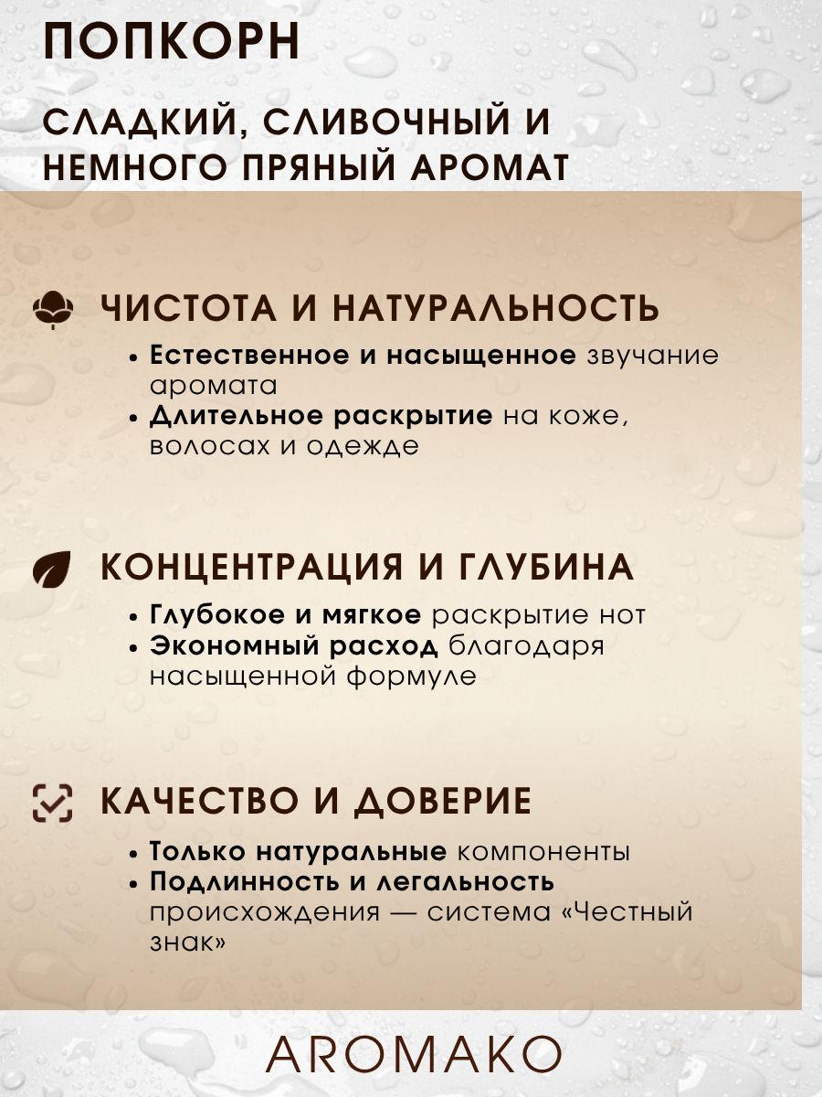 Парфюм — ПОПКОРН, 15 мл