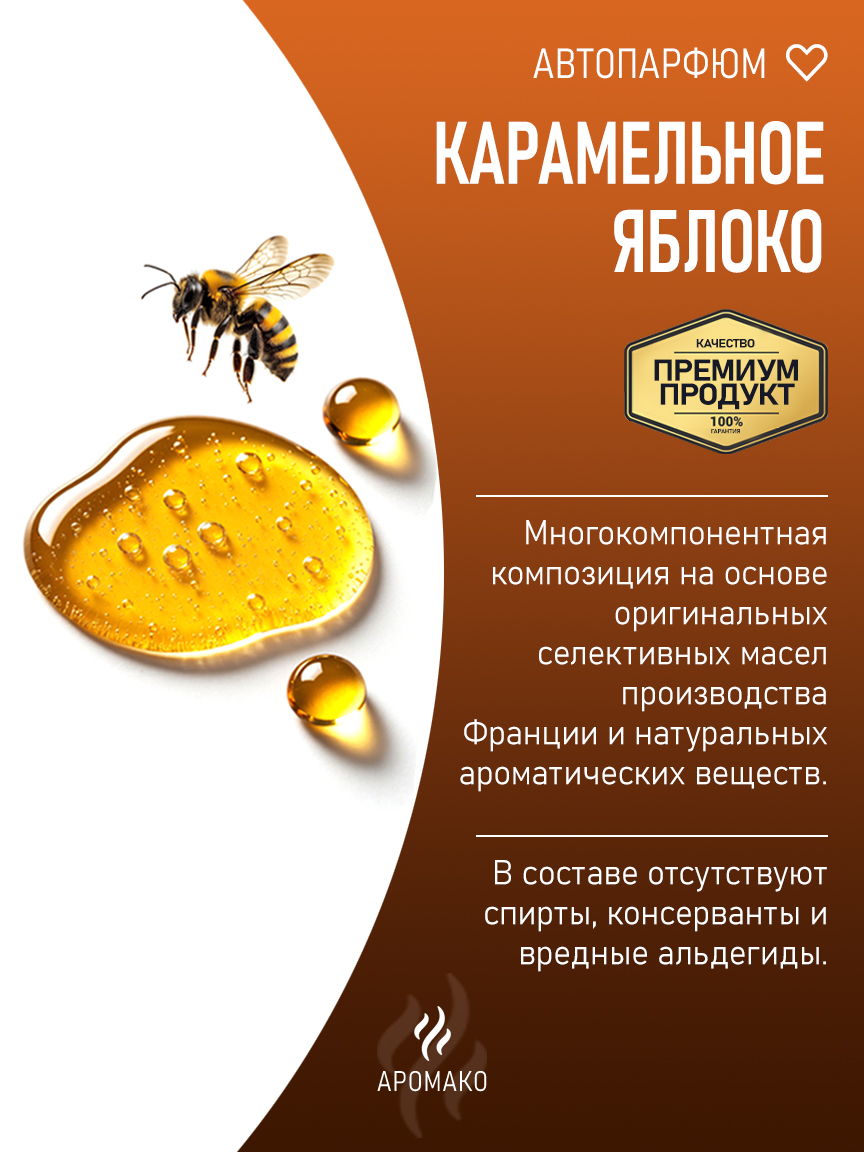 Подвесной автопарфюм «Карамельное Яблоко» — 8 мл