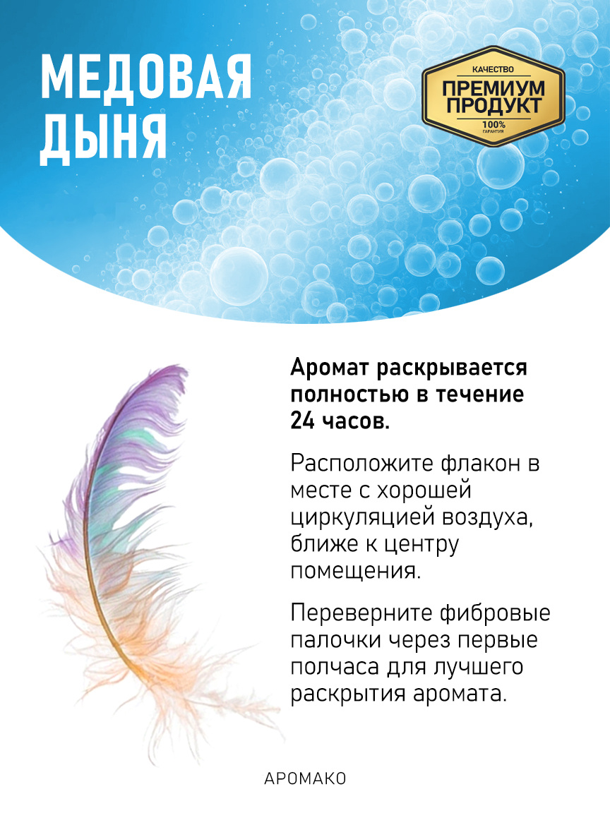 Аромадиффузор «Медовая Дыня»