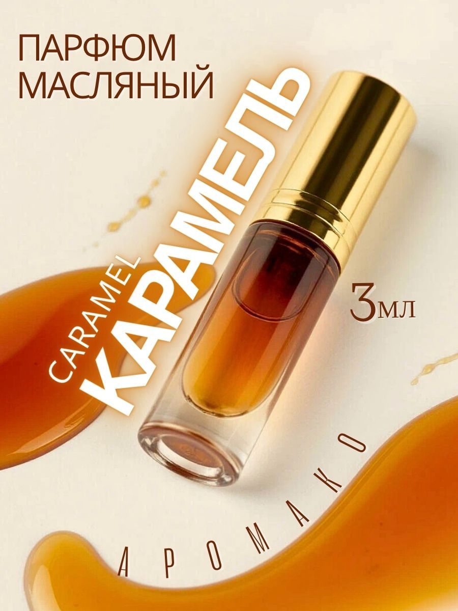 Масляные духи — Карамель, 3 мл