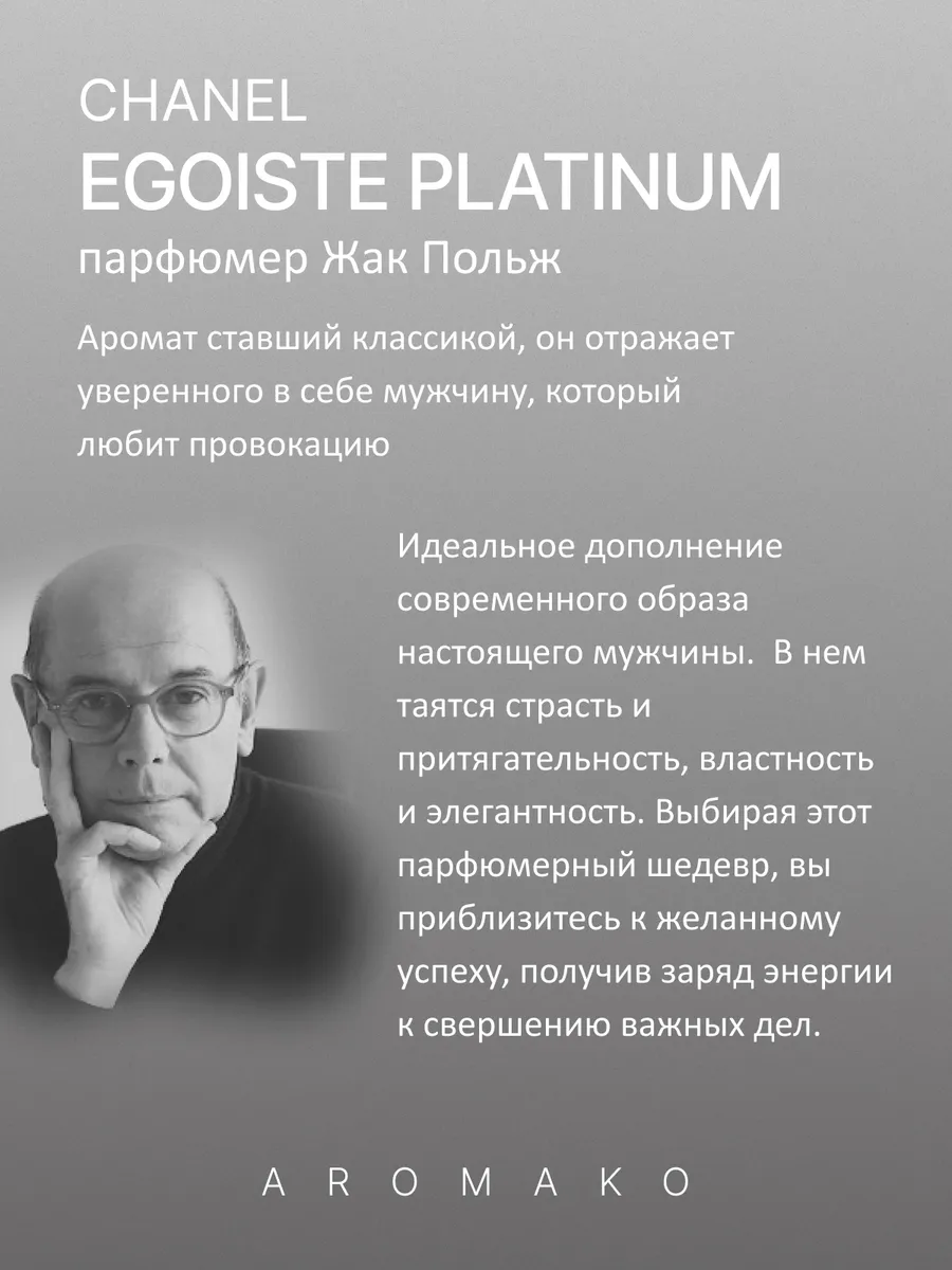 Парфюм — по мотивам по мотивам Egoiste Platinum, 15 мл