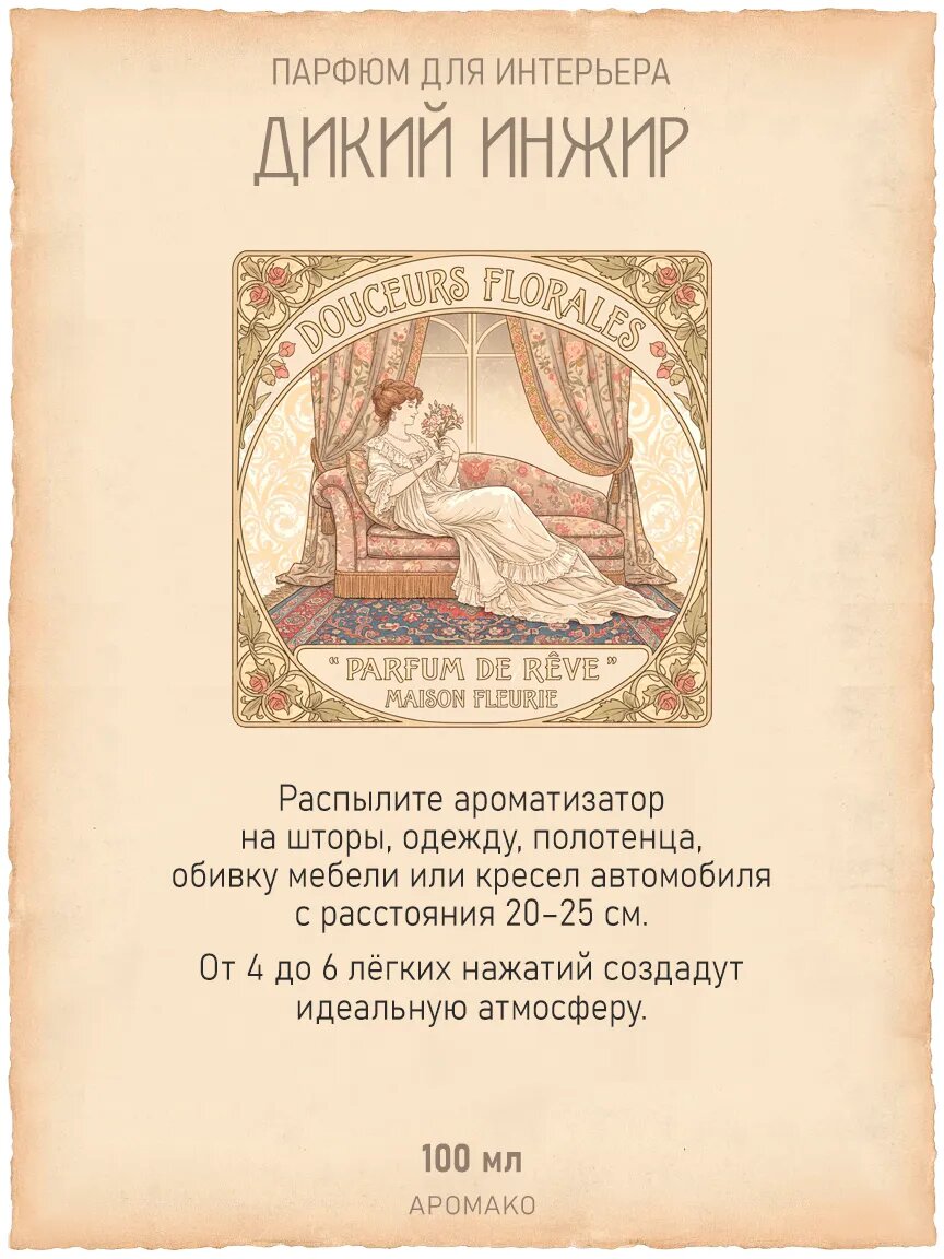 Спрей для дома AromaKo «Дикий Инжир», 100 мл Premium