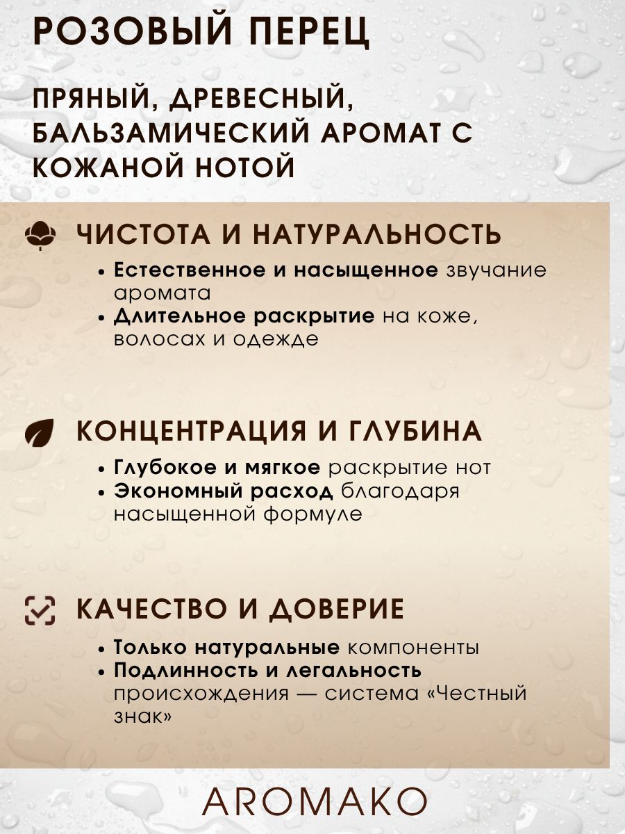 Парфюм — РОЗОВЫЙ ПЕРЕЦ, 15 мл