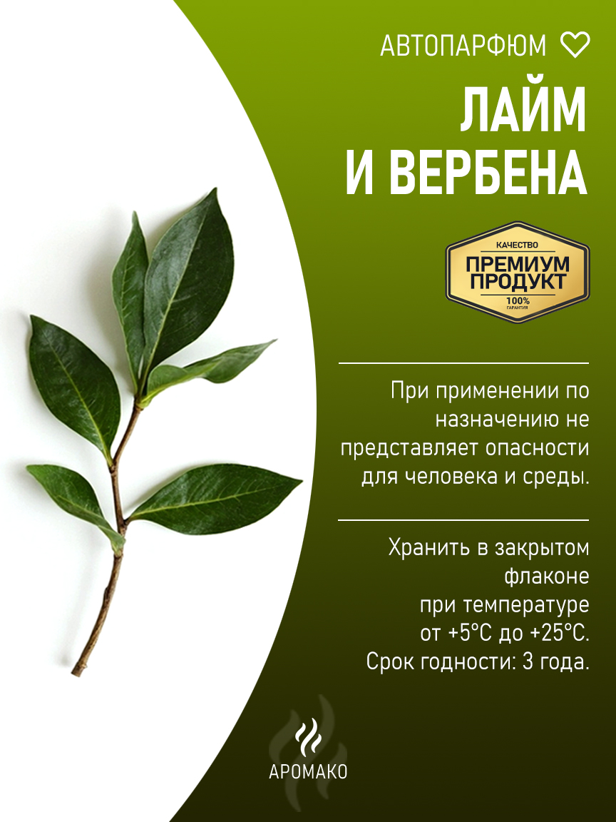 Подвесной автопарфюм «Лайм И Вербена» — 8 мл