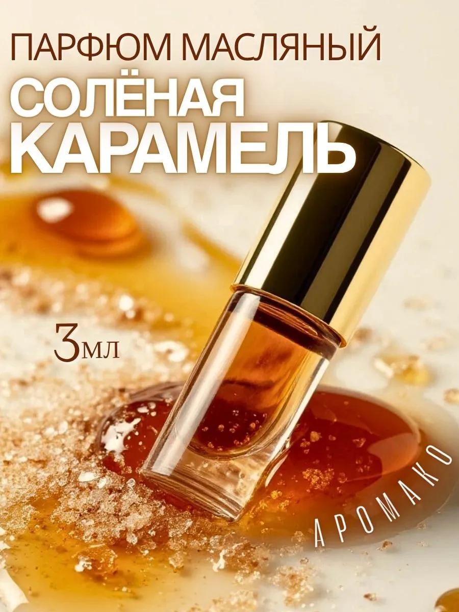 Масляные духи — по мотивам СОЛЁНАЯ КАРАМЕЛЬ, 3 мл