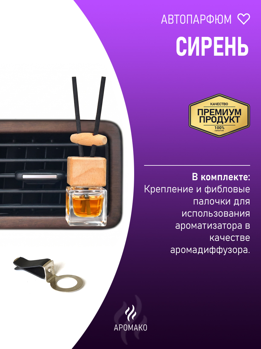 Подвесной автопарфюм «Сирень» — 8 мл