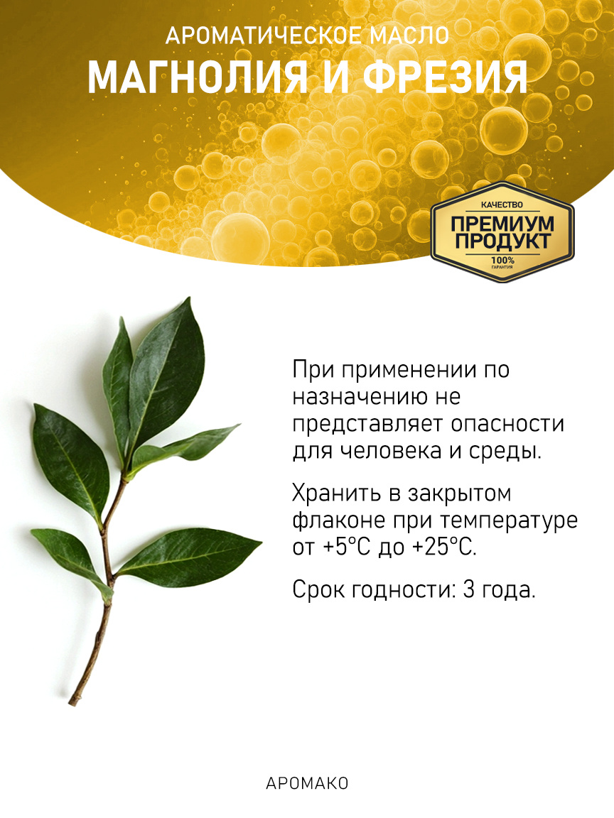 Аромамасло «Магнолия и Фрезия»