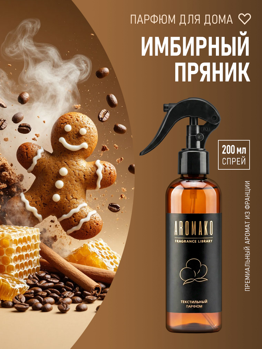 ИМБИРНЫЙ ПРЯНИК 200 мл