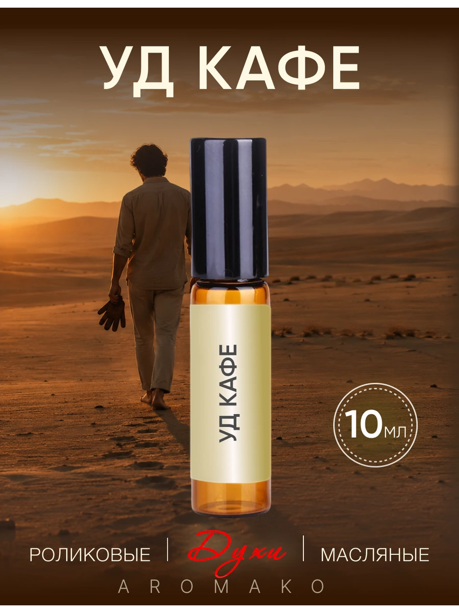 Масляные духи — Aoud Café, 10 мл