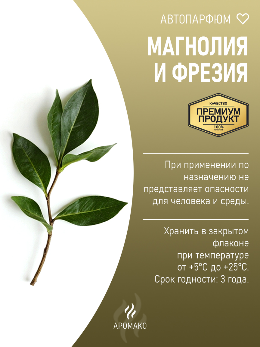 Подвесной автопарфюм «Магнолия И Фрезия» — 8 мл