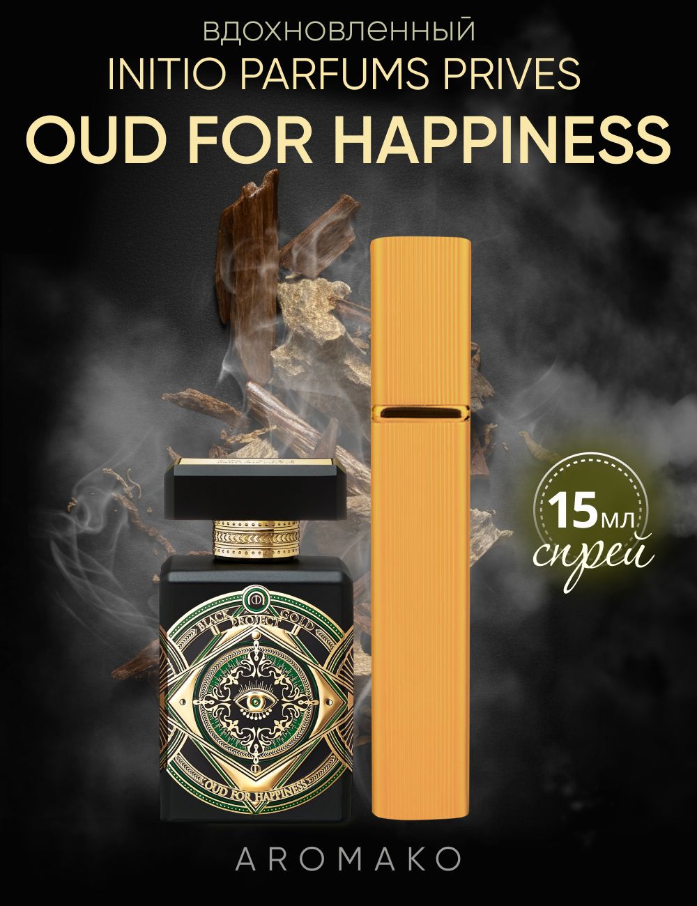 Парфюм — по мотивам ПО МОТИВАМ OUD FOR HAPPINESS, 15 мл