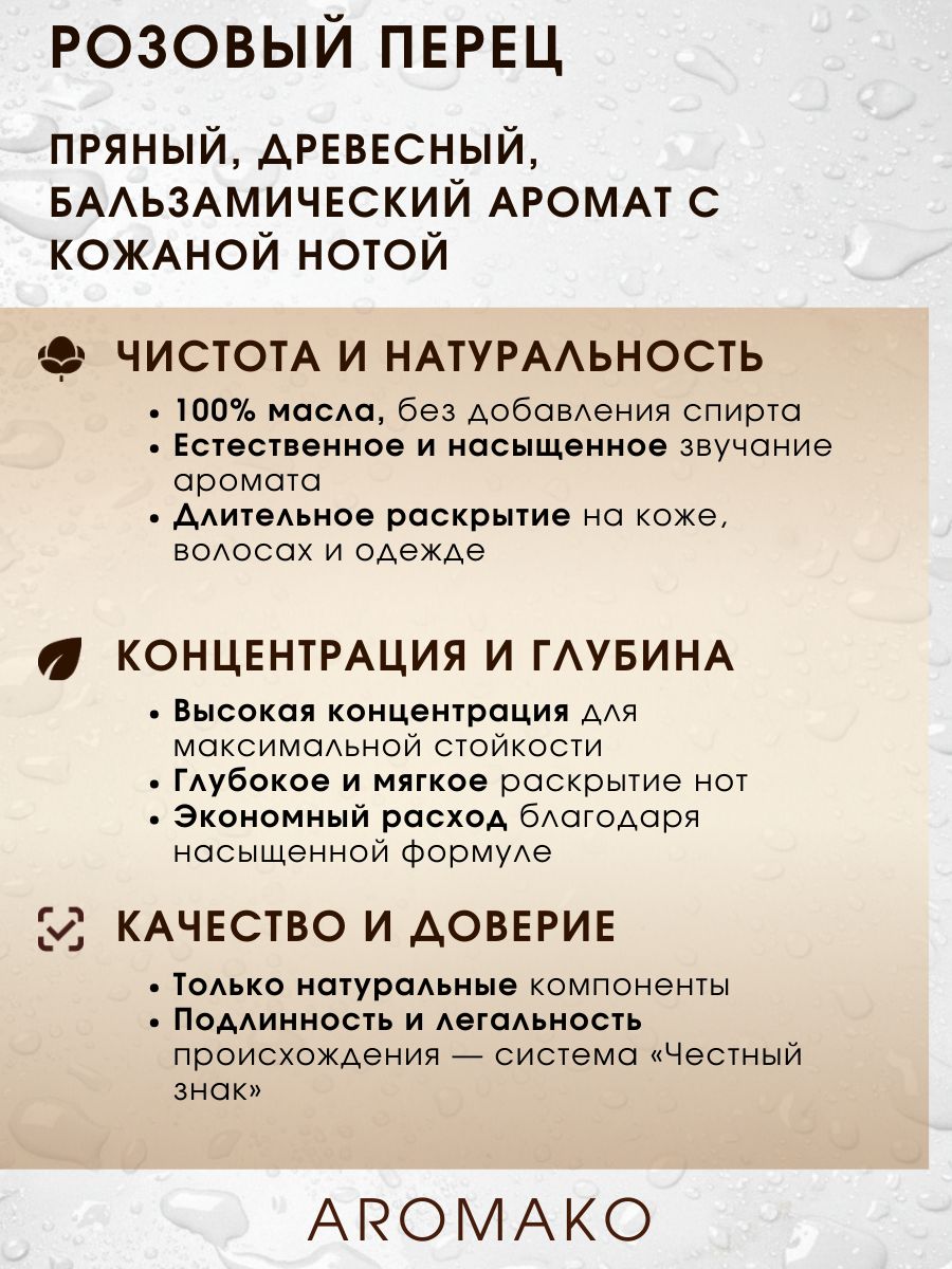 Масляные духи — Розовый перец, 3 мл