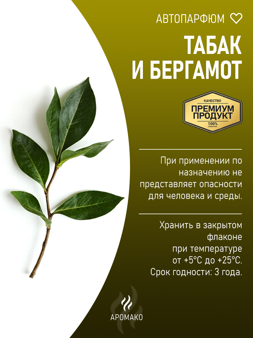 Подвесной автопарфюм «Табак И Бергамот» — 8 мл