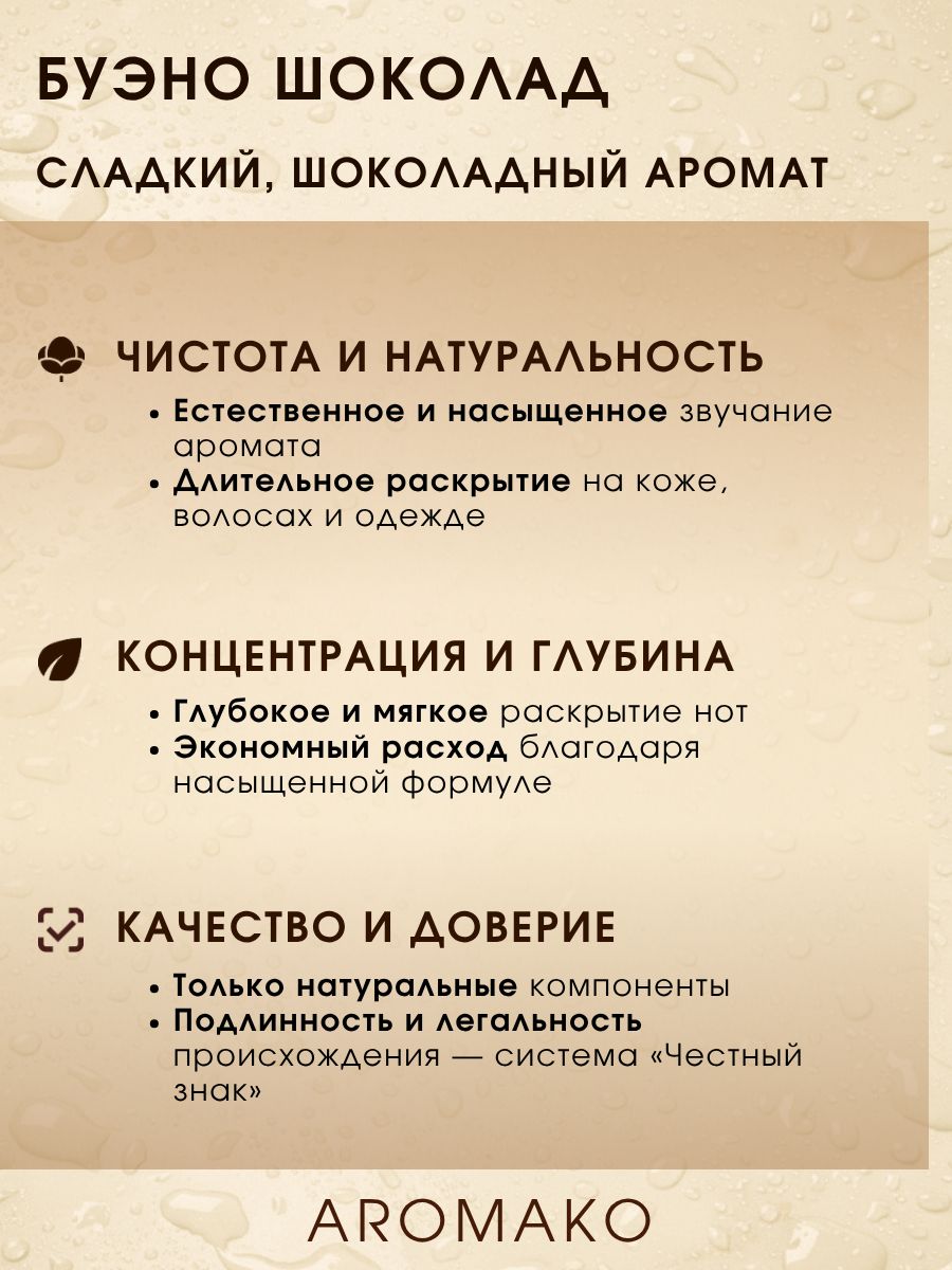 Парфюм — БУЭНО ШОКОЛАД, 15 мл