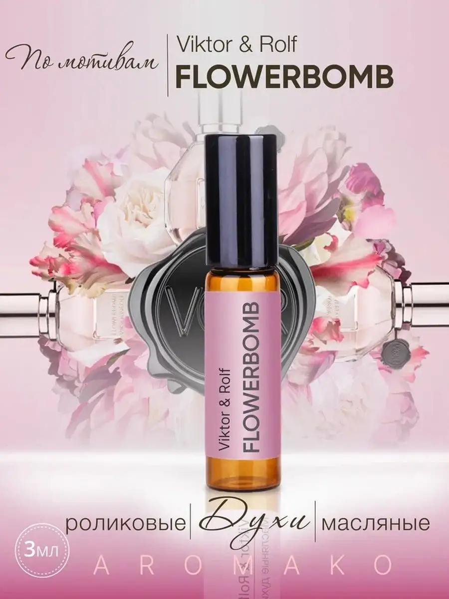 Масляные духи — по мотивам Flowerbomb, Viktor & Rolf, 3 мл