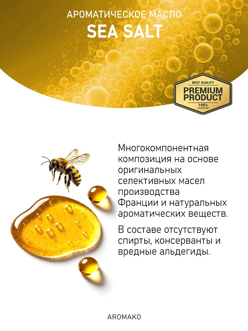 Аромамасло «Sea Salt»