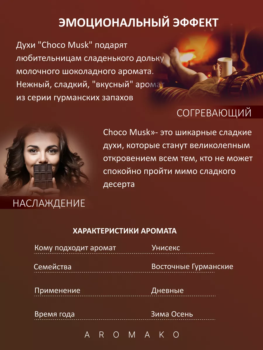 Масляные духи — по мотивам Choco Musk, Al Rehab, 3 мл