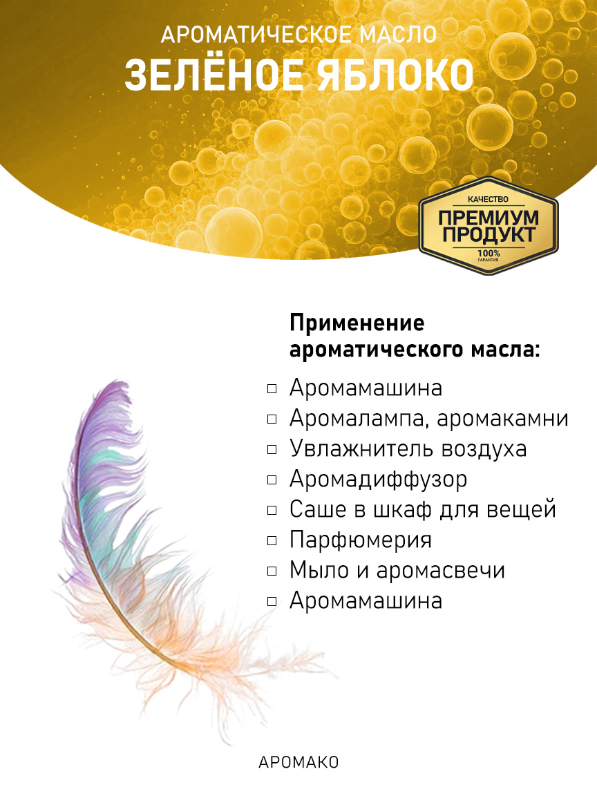 Аромамасло «Зелёное Яблоко»