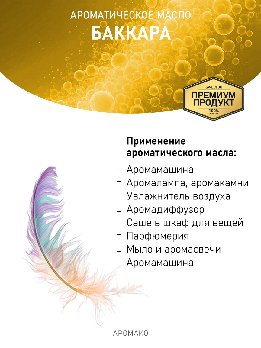 Аромамасло «Баккара», 30 мл