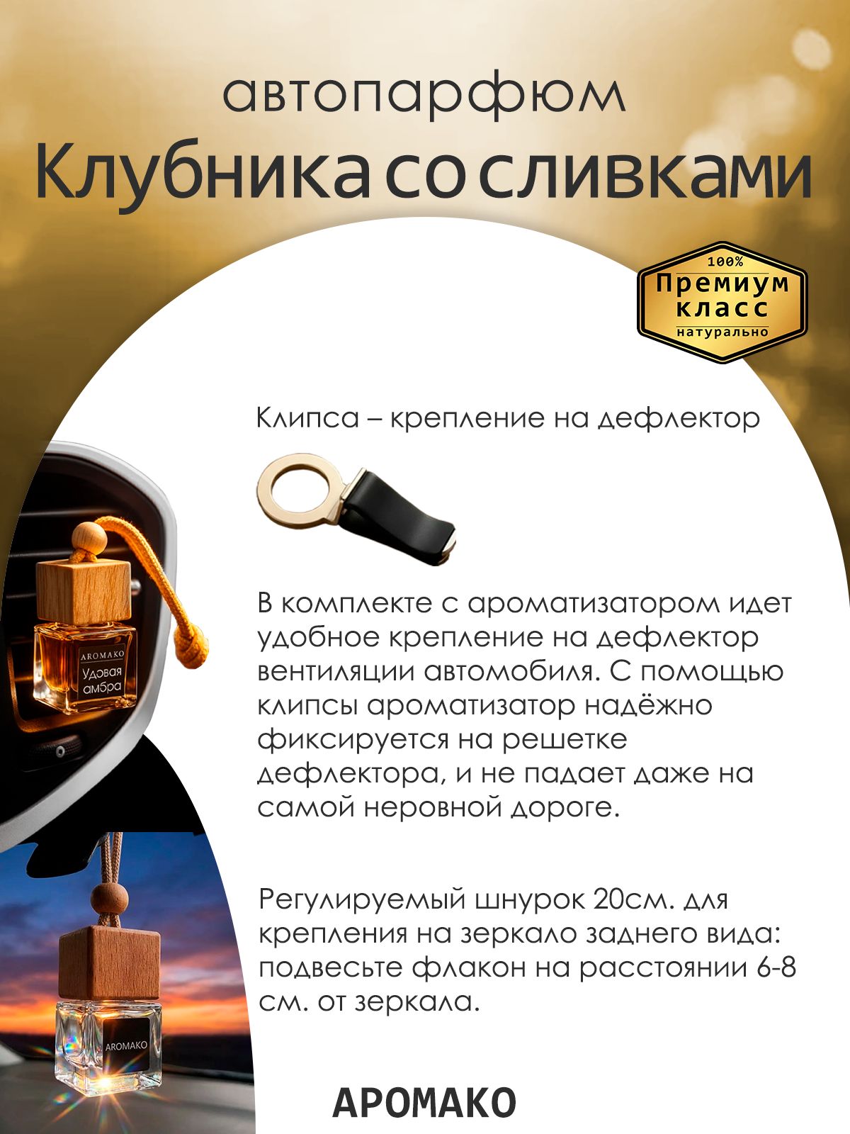 Подвесной автопарфюм «Ароматизатор Для Автомобиля Клубника Со Сливками / Парфюм Для Дома И Офиса / Сувенир Aromako» — 8 мл
